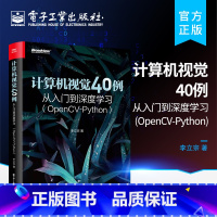 [正版] 计算机视觉40例从入门到深度学习 OpenCV Python 人工智能图像识别处理机器 学习深度神经网络人脸