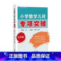 数学 小学五年级 [正版] 小学数学几何专项突破(五年级)李晨光 小学数学 几何图形知识拓展与概念梳理