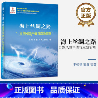 [正版] 海上丝绸之路自然风险评估与应急管理 张韧 黎鑫 风险评估与应急管理指标体系数学模型