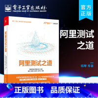[正版] 阿里测试之道 阿里测试技术 阿里测试技术创新经验方法 阿移动App大数据AI系统云计算测试方法技术和工具平台