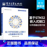 [正版] 基于STM32嵌入式接口与传感器应用开发 STM32嵌入式系统设计开发 stm32微控制器编程 STM32微