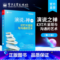 [正版] 演说之禅 幻灯片呈现与沟通的艺术 第3版第三版 美 Garr,Reynolds(加尔·雷纳德) 设计 艺术