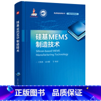 [正版] 硅基MEMS制造技术 MEMS芯片制造工艺流程硅体微加工工艺 MEMS技术硅基MEMS芯片制造技术书籍 ME