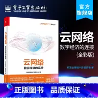 [正版] 云网络 数字经济的连接 全彩 云端计算 大数据 网络工程师宝典 数智化重构转型 云网络搭建书 网络技术书籍