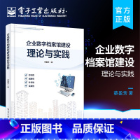 [正版] 企业数字档案馆建设理论与实践 蔡盈芳 档案馆建设主要内容软硬件数据资源建设软件开发管理机制建设标准规范书籍