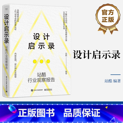 [正版] 设计启示录——站酷行业观察报告 科技创新社会创新 精细化运营战略规划HMI设计全流程