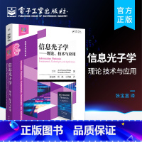 [正版] 信息光子学 理论 技术与应用 计算机视觉光网络通信中的光子学光子计算光子模式识别和智能处理量子信息处理 光子