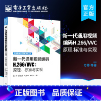 [正版] 新一代通用视频编码H.266/VVC:原理、标准与实现 H.266/VVC 编码视频格式视频编码工具书应用教