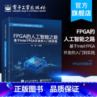 [正版] FPGA的人工智能之路 基于Intel FPGA开发的入门到实践 张瑞 FPGA的SOPC HLS Open