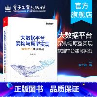 [正版] 大数据平台架构与原型实现 数据中台建设实战 企业数据化实践 数据中台架构 企业数据中台战略规划书籍