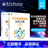 [正版] 亚马逊跨境电商运营宝典+跨境电商运营从入门到精通 两本套装 运营干货 跨境电商电子商务管理信息系统指导书籍