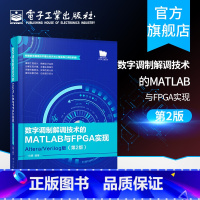 [正版]数字调制解调技术的MATLAB与FPGA实现 Altera Verilog版 第二版杜勇数字通信技术工程实践