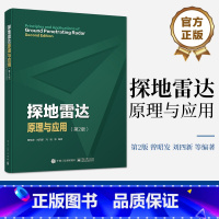 [正版] 探地雷达原理与应用 第2版第二版 探地雷达基本原理天线系统测量方法与技术数据处理解释与模拟应用书 曾昭发 刘