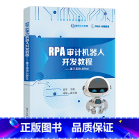 理科 [正版] RPA审计机器人开发教程:基于来也UiBot 机器学习方法在联邦学习模式下的实现 关键算法原理 联邦学习