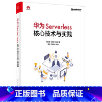 [正版] 华为Serverless核心技术与实践 自研分布式内核华为元戎设计思路实现方案核心技术Serverless创