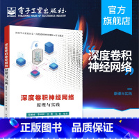 [正版] 深度卷积神经网络原理与实践 解析深度学习 卷积神经网络技术应用 深度学习入门书籍 卷积神经网络部件结构和模型