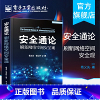 [正版] 安全通论刷新网络空间安全观 杨义先 钮心忻 计算机网络空间安全体系运维管理 黑客攻防防范技术 红客黑客对抗信