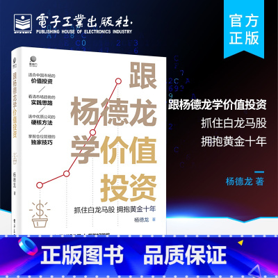 [正版] 跟杨德龙学价值投资 抓住白龙马股 拥抱黄金十年 杨德龙 选中白龙马股的方法技巧好股票基金股市投资书籍