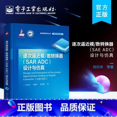 [正版] 逐次逼近模/数转换器(SAR ADC)设计与仿真 SAR ADC研究设计仿真技术 ADC测试技术校正技术 信