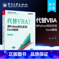 [正版] 代替VBA 用Python轻松实现Excel编程 童大谦Excel Python脚本开发感兴趣阅读编程需求职