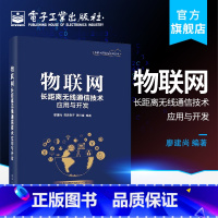 [正版] 物联网长距离无线通信技术应用与开发 廖建尚 通讯 专业科技 电子工业出版社 物联网概述 物联网发展