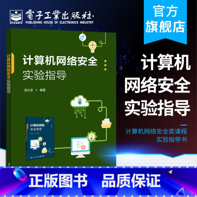 [正版] 计算机网络安全实验指导 吴礼发 计算机网络安全密码学基础知识认证数字签名PKI数字证书无线实践操作 网络应用