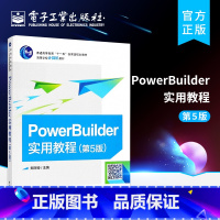 [正版]PowerBuilder实用教程 第五版 郑阿奇 PowerBuilder开发 PowerBuilder数据库