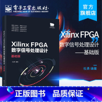 [正版] Xilinx FPGA数字信号处理设计——基础版 杜勇 FPGA概述设计语言开发工具FPGA设计流程常用接口