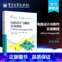 [正版] 电路设计与制作实用教程 Altium Designer版 AD15软件视频 Altium Designer软