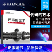 [正版] 代码的艺术:用工程思维驱动软件开发(经典简装本) 章淼 著 软件工程能力 百度技术培训中心用书