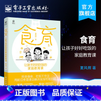 [正版] 食育 让孩子好好吃饭的家庭教育课 夏风辉 如何通过食育解决孩子挑食偏食吃饭不专注家庭教育孩子吃饭书籍