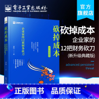 [正版] 砍掉成本 企业家的12把财务砍刀 新升级典藏版 企业经营管理 削减企业成本方法 提高企业利润砍固定资产采购书