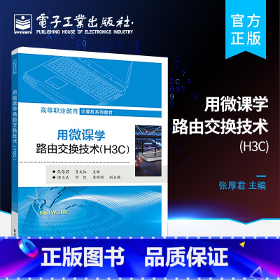 [正版] 用微课学路由交换技术 H3C 网络设备基本操作网络设备基本连接与调试配置VLAN网络安全配置技术路由器技术书