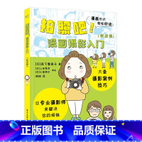 [正版] 拍照吧!漫画摄影入门 实战篇 数码相机学习基本构图效果白平衡和曝光补偿拍摄模式虚化效果拍摄技巧 讲解摄影的基