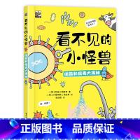 看不见的小怪兽:细菌和病毒大揭秘 [正版] 看不见的小怪兽 细菌和病毒大揭秘 培养孩子良好生活习惯书籍 青少年儿童中小学