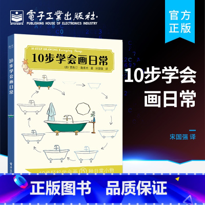 [正版] 10步学会画日常 调色盘及着色方法技巧 绘画自学书 初学者绘画指南 色铅笔手入门书籍 彩铅画教程 简笔画技法