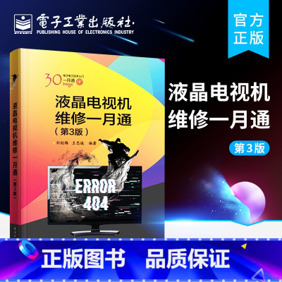 [正版]液晶电视机维修一月通 第3版 孙姣梅 王忠诚 著 示波器电源信号驱动电路修理 LED屏幕液晶显示器原理结构常见