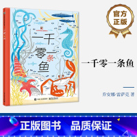 一千零一条鱼 [正版] 一千零一条鱼 乔安娜·雷萨克 3-6岁幼儿小学生趣味童话故事亲子互动睡前故事 绘本探索动物世界奥