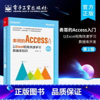 [正版] 表哥的Access入门:以Excel视角快速学习数据库开发 第2版 小型数据库应用程序开发Access Ex