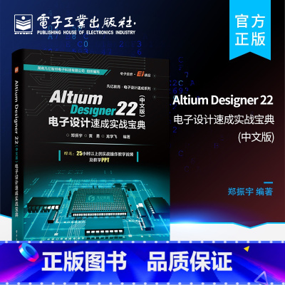 [正版] Altium Designer 22(中文版)电子设计速成实战宝典 PCB设计开发环境流程化设计书 AD22