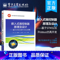 [正版] 嵌入式微控制器原理及设计 基于STM32及Proteus仿真开发 Proteus仿真开发实例书 嵌入式ARM