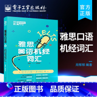 [正版] 雅思口语机经词汇 必背词汇与选记词汇 雅思口语话题类型 雅思考试书籍