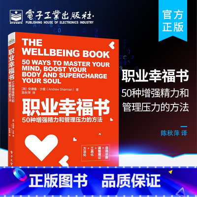 [正版] 职业幸福书:50种增强精力和管理压力的方法 35+职场从业人士精神管理学企业管理学人力资源面试技巧参考阅读书