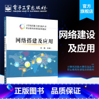 [正版] 网络搭建及应用 网络规划与设计 交换机管理 路由器管理 防火墙管理 无线局域网管理 IPv6技术 IPv6地