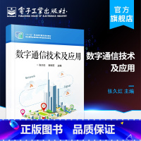 [正版] 数字通信技术及应用 张久红 郭淳芳 主编 电子工业出版社