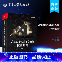 [正版] Visual Studio Code权威指南 韩骏 微软资深VS Code专家 云端开发 插件开发 物联网云