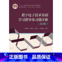 [正版]数字电子技术基础学习指导及习题详解 第2版 脉冲信号的产生与 半导体存储器 可编程逻辑器件 电子技术基础