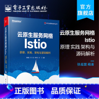 [正版] 云原生服务网格Istio 原理实践架构与源码解析 与Kubernetes木又威指南并驾齐驱翔实用 服务网格技