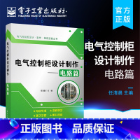 [正版] 电气控制柜设计制作 电路篇 电子电路 电子通信技术教程 基本电子电路电工基础知识书籍 电子工业出版社