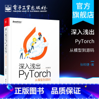 [正版]深入浅出PyTorch 从模型到源码 PyTorch源代码结构 深度学习算法 PyTorch机器视觉实战 自然